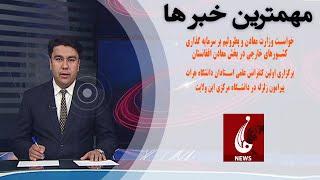 Rahe Farda tv 7 pm News 10 Dec 2023 ۱۴۰۲/۰۹/۱۹ اخبار ساعت هفت شب: یکشنبه