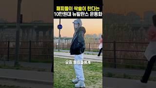 요즘 패피들이 싹쓸이하고 있다는 10만원대 뉴발란스 운동화