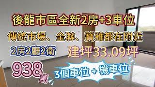 後龍市區️全新兩房+3車位️景觀美廈開價：938萬單坪：28萬️董俊 0912-054865(歡迎加賴諮詢)