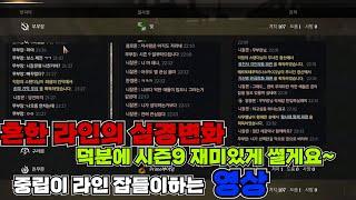 [ 프라시아전기 ] 이게 라인이야?????  ( 시즌9 시작전 중립이 라인 풀썰자 하는  영상 )