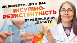 Як виявити, що у вас інсулінорезистентність? Передвісники діабету