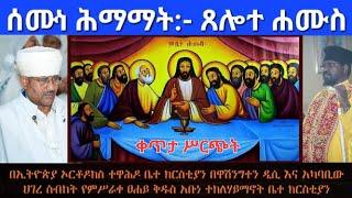 SEMUNE HIMAMAT - ሥርዓተ ጸሎት ወስግደት ዘሰሙነ ሕማማት ዘጸሎተ ሐሙስ - ሚያዚያ 24/2016 ዓ.ም