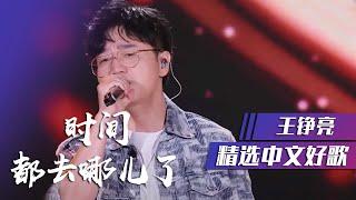 王铮亮感动献唱《时间都去哪儿了》 [精选中文好歌] | 中国音乐电视 Music TV