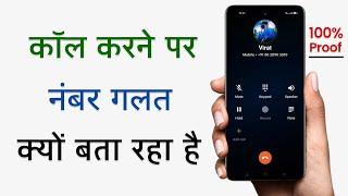 Call Karne Par Wrong Number Bata Raha Hai | Phone Karne Par Number Galat Bata Raha Hai To Kya Karen