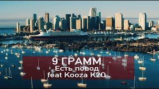 9 Грамм - Есть повод (при уч. Kooza K2O, DJ Wide)