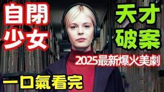 2025最新犯罪美劇，一口氣看完【奇探佩辛絲】1～6全集完整版，自閉少女天才破案