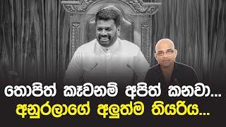 තොපිත් කෑවනම් අපිත් කනවා... අනුරලාගේ අලුත්ම තියරිය... Anura Kumara Dissanayake | Sisira C. Withanage