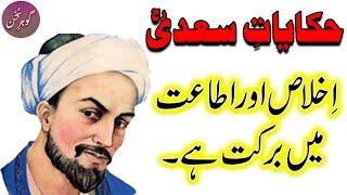 Hikayat e Saadi, Ikhlaas or Itaat me Barkat ha | Gohar e Sukhan
