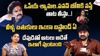 ఒసేయ్ శ్యామల..? | Actor Sameer about Pawan Kalyan | Roja | YS Jagan | Chandrababu | @Ananthatvnews