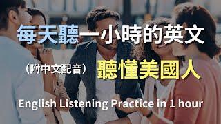 保母級聽力訓練｜日常英語對話技巧｜學會生活中常用英文句子｜真實對話練習｜輕鬆掌握英文｜零基礎快速提升｜高效英語學習法｜從零開始聽懂英文｜English Listening（附中文配音）