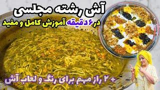 آش رشته خوشمزه فقط در6 دقیقه آموزش کامل و مفید | طرز تهیه آش رشته خانگی برای ده نفر به بالا