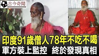 你敢相信嗎？印度91歲僧人78年不吃不喝？軍方在其房間裝上監控，終於發現真相！#奇聞#歷史#考古#古墓#古代#文物#古今奇聞