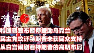 ~第1076期~特朗普宣布暂停援助乌克兰，民主党攻讦特朗普未获民众支持。从白宫闹剧看特朗普的高明布局，欧洲与乌克兰能独挡俄罗斯吗？20250304