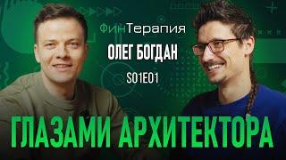 Финтерапия. Олег Богдан. Глазами архитектора. S01E01