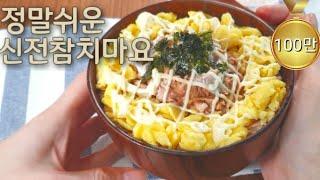 신전 보다 더 맛있는 참치마요 덮밥//간단요리/자취요리