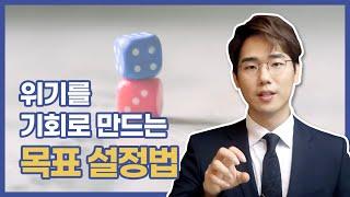 목표와 계획을 세우는 방법｜복주환의 생각정리스킬