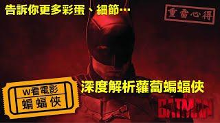 W看電影_蝙蝠俠(The Batman, 新蝙蝠俠)_重雷心得2