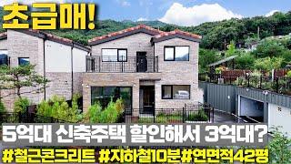 NO.233 신축 전원주택 5억대에서 3억대로 할인분양? 철근콘크리트 42평의 가성비 현장 초급매! [분양완료]