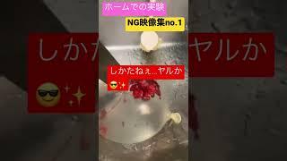撮影NGシーン集no.1 #ngシーン #風船割り #包丁