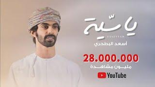 أسعد البطحري - ياسية | كلمات شاعرة الرئاسة (حصرياً) | 2021