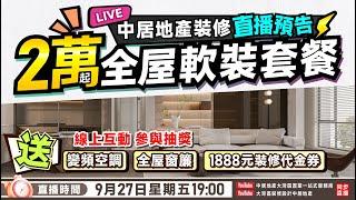 中居地產裝修直播預告丨9月27日星期五19:00丨國慶全新折扣大促 廠家直銷特惠價 2萬起全屋軟裝套餐！線上互動仲可以參與抽獎 三大好禮等住你！丨#大灣區裝修 #裝修套餐【中居地產-全屋裝修】