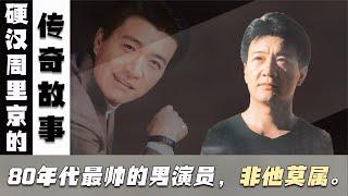 “硬汉”周里京：曾红过唐国强，妻子38岁家中被害后，一蹶不振