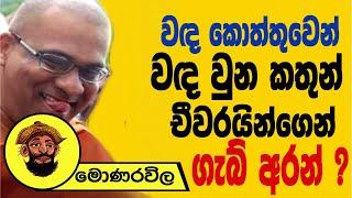 වඳ කොත්තුවෙන් වඳ වූ කතුන් චීවරයින්ගෙන් ගැබ් අරන්  ? |මොණරවිලගේ ලියමන | The Leader TV