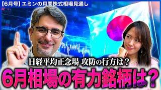 【日経平均は正念場…暴落前水準での攻防続くも今後の行方はどうなる!?】見逃せない日本株の有力銘柄は？トランプ関税で不安定な相場が続くなか今後の見通しを解説！【エミンの月間株式相場見通し6月号】