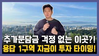 성동구 재개발 성공사례 바로 옆! 용답 1구역 재개발