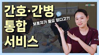 '수술 후 보호자 없이 입원 가능한' 분당척병원! | 간호간병통합서비스의 모든 것