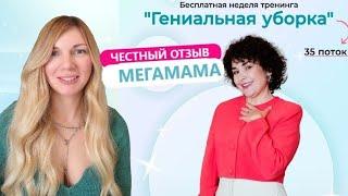 Курс от Мега Мамы - стоит ли покупать? Отзыв после прохождения Гениальной уборки от Вали Красниковой