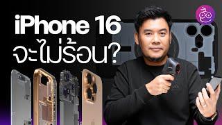 iPhone 16, iPhone 16 Pro ปรับดีไซน์ภายใน ทำให้เครื่อง "ไม่ร้อน"? #iMoD