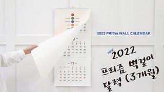 2022년을 준비해봐요 | 2022 프리즘 벽걸이 달력 (3단) | #2022년달력 #2022 #달력 #캘린더 | 인디고