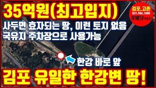 35억원 사두면 효자되는 땅, 이런 토지 없음, 김포 유일한 한강변 땅, 건축허가받음 60평 2층 2개동, 한강이 앞마당, 국유지 주차장으로 사용가능함