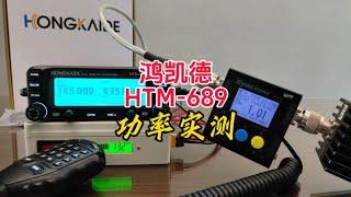 鸿凯德HTM-689车载电台功率实测【业余无线电】