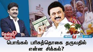 Kelvi Neram | பொங்கல் பரிசுத்தொகை தருவதில் என்ன சிக்கல்? | 02|01|2025