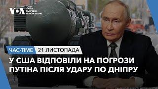 Час-Time. У США відповіли на погрози Путіна після удару по Дніпру