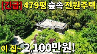 이게 웬 횡재냐~ 안 팔려서 던집니다! 땅479평 공짜 주택 등장! 이 집~ 2,100만원! 주변시세 무시하는 땅값!