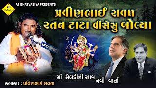 પ્રવીણભાઈ રાવળ રતન ટાટા વીસેસુ બોલ્યા | Pravinbhai Raval | Ratan Tata