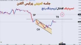 جلسه تمرینی پرایس اکشن|اسپایک کانال تریدینگ رنج