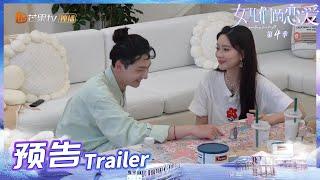 《女儿们的恋爱4》EP13预告：孟子义回看约会片段！刘特见王厚杰马上离场？Meeting Mr.Right S4丨MangoTV