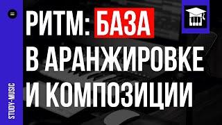 РИТМ: БАЗА В АРАНЖИРОВКЕ И КОМПОЗИЦИИ. КАК СОЕДИНЯТЬ ПАРТИИ?