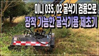 [드림트리] 드림트리 굴삭기 제초기 미니035, 02굴삭기 겸용으로 사용 가능하도록 특수제작하여 전남 순천 납품하였습니다.