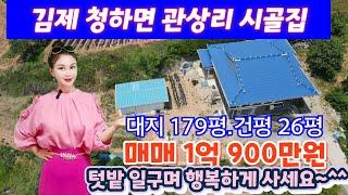 (매물번호 197번)김제시골집/김제촌집/청하면시골주택매매/대지179평/건평29평/매매1억900만원