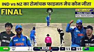 India newzealand final match Kaun jita | cal ka match kaun jita | ind vs Nz final match highlights