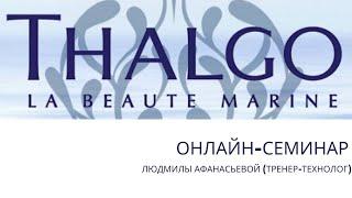 Професійна косметика "Тальго" в Україні. Онлайн семінар Людмили Афанасьєвої.