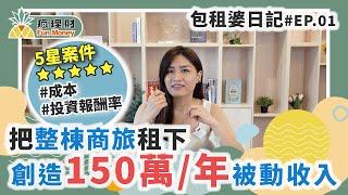 想當包租公不是夢！執行長Debby公開收租金3密技心法 | 包租婆日記 EP.01