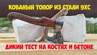 Охотничий топор из кованой стали 9ХС - дикий тест на костях и бетоне.