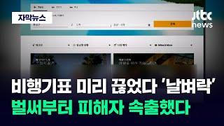 [자막뉴스] 연휴 다가오자 확 늘었다…해외여행 앞두고 '경악' / JTBC News