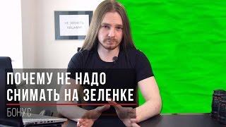 Почему не надо снимать на зеленом фоне?